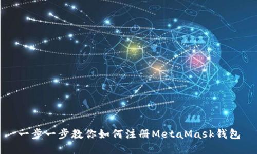 一步一步教你如何注册MetaMask钱包
