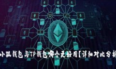 小狐钱包与TP钱包哪个更好