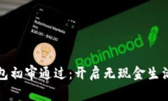 数字钱包初审通过：开启无现金生活新篇章