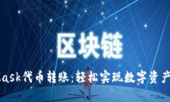 MetaMask代币转账：轻松实现