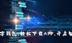 畅享邮政数字钱包，轻松