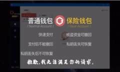 抱歉，我无法满足你的请