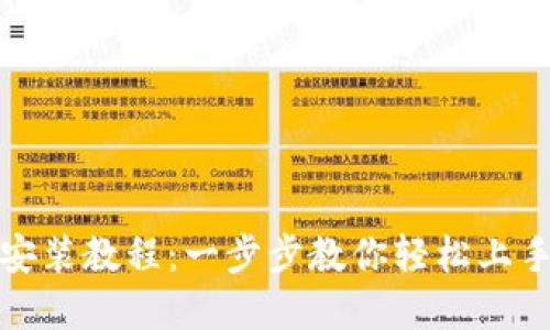 小狐钱包安装教程：一步步教你轻松上手数字钱包
