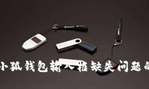 解决小狐钱包输入框缺失问题的方法
