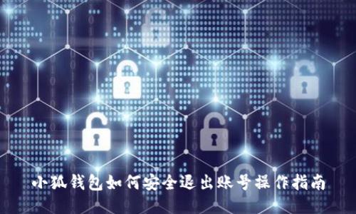 小狐钱包如何安全退出账号操作指南