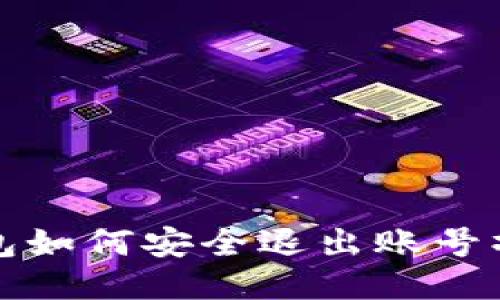 小狐钱包如何安全退出账号操作指南