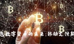 探索苹果钱包数字货币的