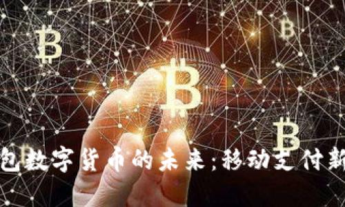 探索苹果钱包数字货币的未来：移动支付新时代的到来