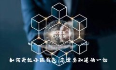 如何升级小狐钱包：您需
