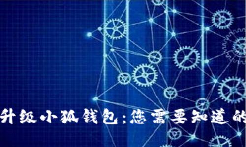 如何升级小狐钱包：您需要知道的一切