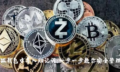 如何在小狐钱包中导入助记词：一步一步教你安全管理加密资产