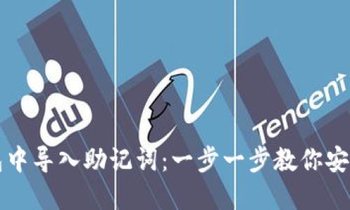 如何在小狐钱包中导入助记词：一步一步教你安全管理加密资产