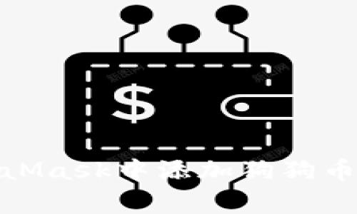 如何在MetaMask中添加狗狗币（Dogecoin）