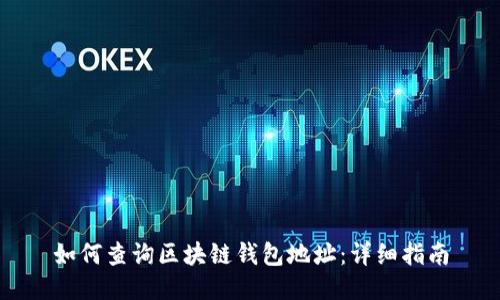如何查询区块链钱包地址：详细指南