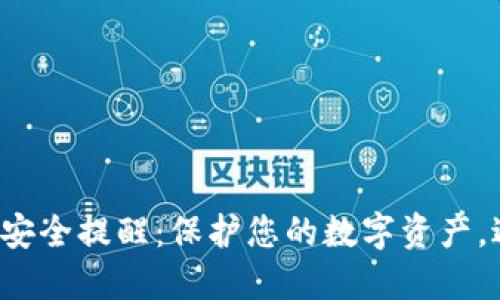 小狐钱包安全提醒：保护您的数字资产，避免风险！