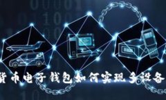数字货币电子钱包如何实