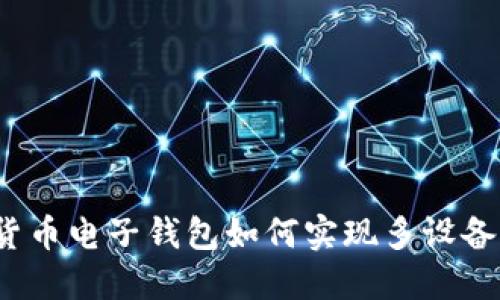 数字货币电子钱包如何实现多设备同步？