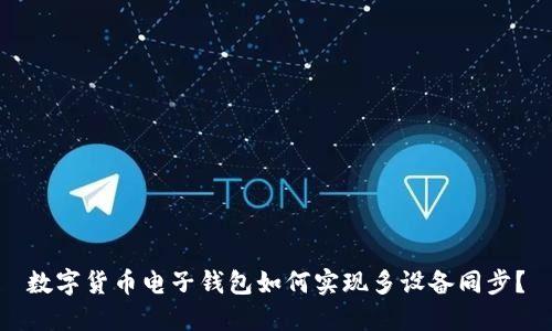 数字货币电子钱包如何实现多设备同步？