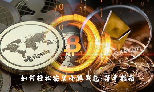 如何轻松安装小狐钱包：简单指南