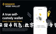 区块链100SC云储币钱包：数