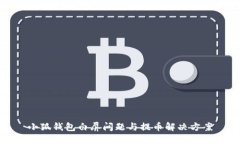 小狐钱包白屏问题与提币