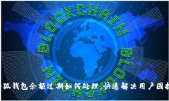 小狐钱包余额过期如何处