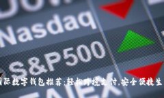 国际数字钱包推荐：轻松