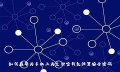 如何在华为手机上为支付