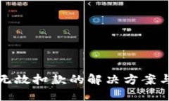 数字钱包无故扣款的解决