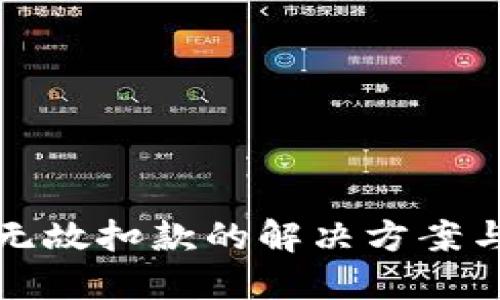 数字钱包无故扣款的解决方案与维权指南