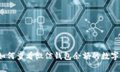 如何查看微信钱包余额的