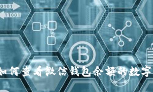 如何查看微信钱包余额的数字？