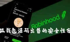 小狐钱包源码出售的安全