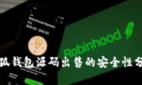 小狐钱包源码出售的安全性分析