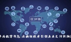华为数字钱包：区块链技