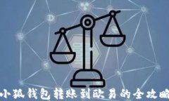 小狐钱包转账到欧易的全