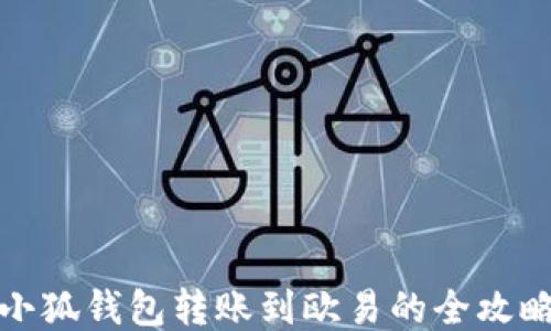 
小狐钱包转账到欧易的全攻略