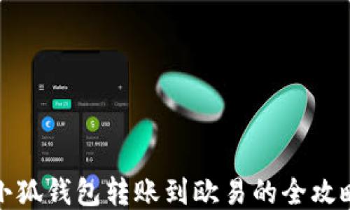 
小狐钱包转账到欧易的全攻略