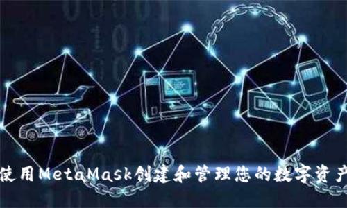 如何使用MetaMask创建和管理您的数字资产钱包