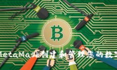 如何使用MetaMask创建和管理