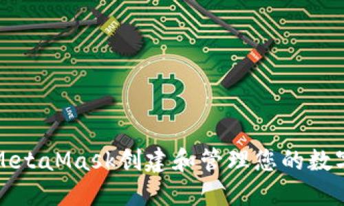 如何使用MetaMask创建和管理您的数字资产钱包