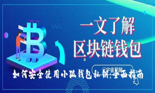 如何安全使用小狐钱包私钥：全面指南