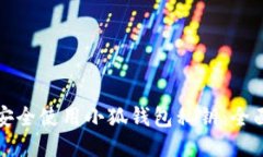 如何安全使用小狐钱包私