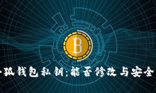 揭秘小狐钱包私钥：能否修改与安全性分析