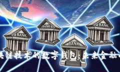 基于区块链技术的数字钱