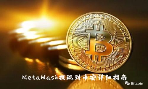 MetaMask提现到币安详细指南