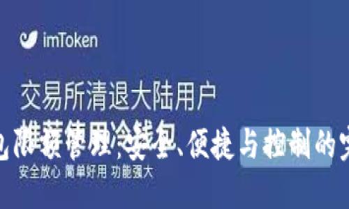数字钱包限额管理：安全、便捷与控制的完美平衡