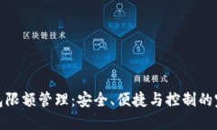 数字钱包限额管理：安全