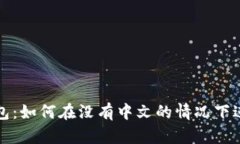 小狐钱包：如何在没有中