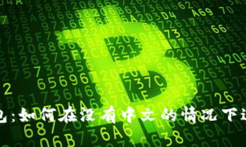 小狐钱包：如何在没有中文的情况下进行操作
